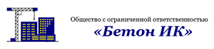 ООО «Бетон ИК» Транспортно-строительная компания